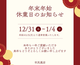 年始の休業日